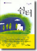 쉼터 두번째