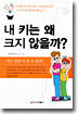 내 키는 왜 크지 않을까?