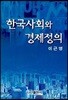 한국사회와 경제정의