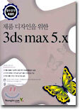 제품 디자인을 위한 3ds max 5.x