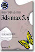 제품 디자인을 위한 3ds max 5.x