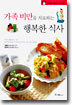 가족 비만을 치료하는 행복한 식사