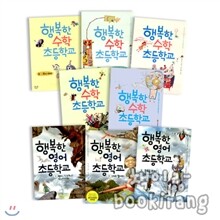 [휴먼어린이] 행복한 수학 초등학교 (전5권) & 영어 초등학교 (전3권)
