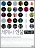 세계사 인물 오딧세이