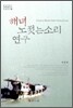 해녀 노젓는 소리 연구