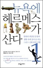 뉴욕에 헤르메스가 산다 1