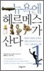 뉴욕에 헤르메스가 산다 1