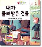 내가 물려받은 것들