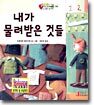 내가 물려받은 것들