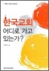 한국교회 어디로 가고 있는가?