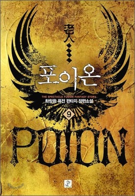 포이온 Poion 9