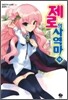 제로의 사역마 18