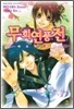 무희연풍전 2