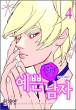 예쁜 남자 4