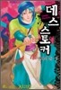 데스 스토커