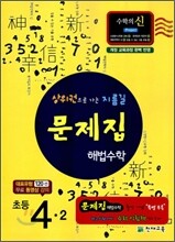초등 문제집 해법수학 4-2 (2010년)