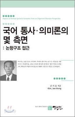 국어 통사의미론의 몇 측면