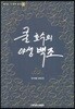 쿨 호수의 야생 백조