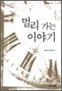 멀리 가는 이야기