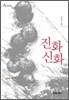 진화 신화