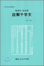 주해 천자문