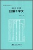 주해 천자문