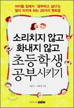 소리치지 않고 화내지 않고 초등학생 공부시키기