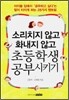 소리치지 않고 화내지 않고 초등학생 공부시키기