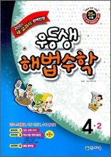 우등생 해법 수학 4-2 (2010년)