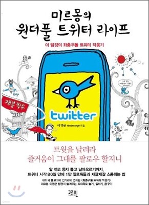 미르몽의 원더풀 트위터 라이프