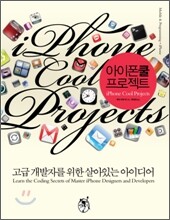 아이폰 쿨 프로젝트