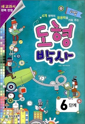 해법 도형박사 6단계