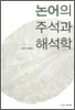 논어의 주석과 해석학