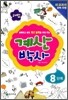 해법 계산박사 8단계
