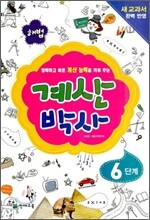 해법 계산박사 6단계
