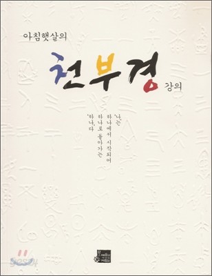 아침햇살의 천부경강의