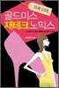35세 10억, 골드미스 재테크노믹스