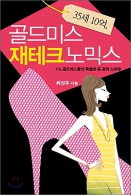 35세 10억, 골드미스 재테크노믹스