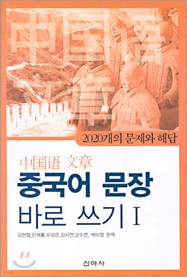 중국어 문장 바로 쓰기 1