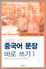중국어 문장 바로 쓰기 1