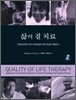 삶의 질 치료