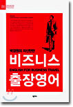 박경원의 자신만만 비즈니스 출장영어