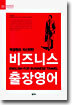 박경원의 자신만만 비즈니스 출장영어