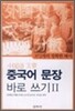 중국어 문장 바로 쓰기 2