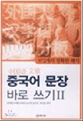 중국어 문장 바로 쓰기 2