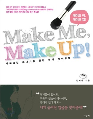 메이크 미, 메이크 업 Make Me, Make Up!