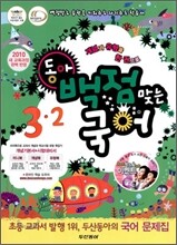 동아 백점 맞는 국어 3-2 (2010년)