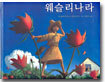 웨슬리나라