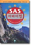 SAS 서바이벌 : 야생편