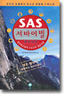SAS 서바이벌 : 야생편